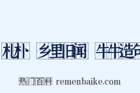 札朴·乡里旧闻·牛牛造句是什么意思的图片